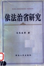 依法治省研究