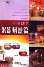 时尚DIY 果冻蜡烛篇
