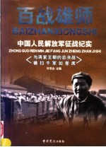 百战雄师:中国人民解放军征战纪实 卷4