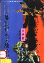 中国能赢得未来战争吗 军队篇