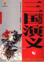 三国演义 白话美绘版