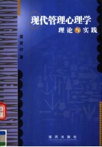 现代管理心理学理论与实践