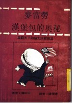 麦当劳的奥秘