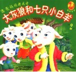 大灰狼和七只小白羊