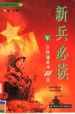 新兵必读 军营快速成功88法