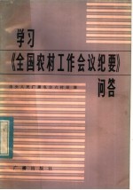 学习《全国农村工作会议纪要》问答