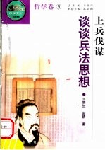 上兵伐谋 谈谈兵法思想
