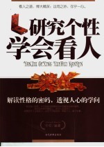 研究个性 学会看人