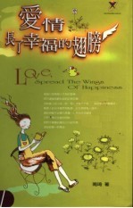 爱情长了幸福的翅膀