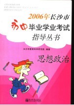 2006年长沙市初中毕业学业考试指导丛书 思想政治