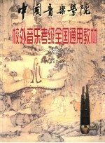 中国音乐学院校外音乐考级全国通用教材 笙