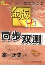 金版1+1同步双测 高一历史 下 第4版