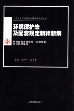 环境保护法及配套规定新释新解 根据最新法律法规、行政规章、司法解释编写