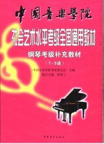 中国音乐学院社会艺术水平考级全国通用教材 钢琴考级补充教材 7-9级