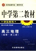 中学第二教材 高三地理 选修 全1册 第2版