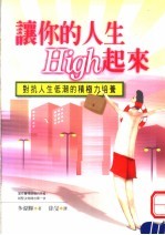 让你的人生High起来 对抗人生低潮的积极力培养
