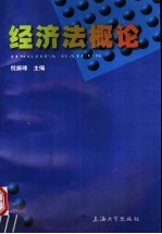 经济法概论