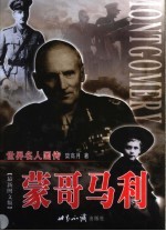 蒙哥马利 下