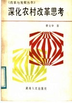 深化农村改革思考