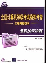全国计算机等级考试模拟考卷 三级网络技术