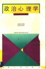 政治心理学