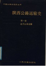 陕西公路运输史 第1册 近代公路运输