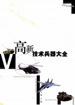 高新技术兵器大全