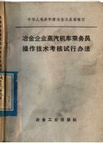 冶金企业蒸气机车乘务员操作技术考核试行办法