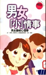 男女‘小’情事 男女趣味心理学