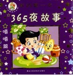 我的第一本365夜故事
