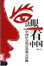 法眼看中国 中国社会的法治热点话题