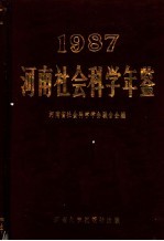 河南社会科学年鉴 1987