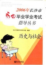 2006年长沙市初中毕业学业考试指导丛书 历史与社会