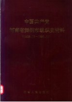 中国共产党河南省舞钢市组织史资料 1928.10-1990.11