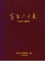 嵩县人大志 1949-2004