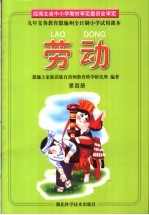 九年义务教育恩施州全日制小学试用课本 劳动 第4册