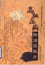 高血压病防治实效方