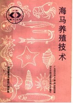 海马养殖技术