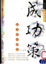 成功策 创业家的锦囊