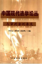 中国现代法学论丛与审判案例要览 1