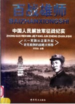百战雄师:中国人民解放军征战纪实 卷1