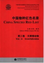 中国物种红色名录 中英文本 第3卷 无脊椎动物 Vol.III Invertebrates