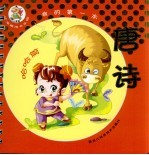 我的第一本唐诗