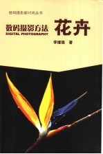 数码摄影方法 花卉