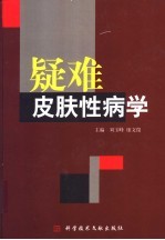 疑难皮肤性病学