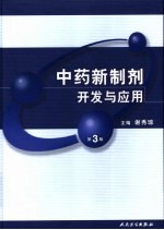 中药新制剂开发与应用 第3版