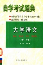 全国高等教育自学考试辅导用书 自学考试题典 大学语文(本科)第2版