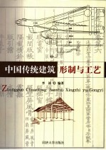 中国传统建筑形制与工艺