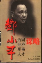 邓小平治国 经济 军事 人才谋略