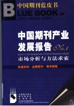 中国期刊产业发展报告 No.1 市场分析与方法求索